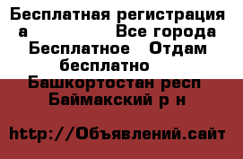 Бесплатная регистрация а Oriflame ! - Все города Бесплатное » Отдам бесплатно   . Башкортостан респ.,Баймакский р-н